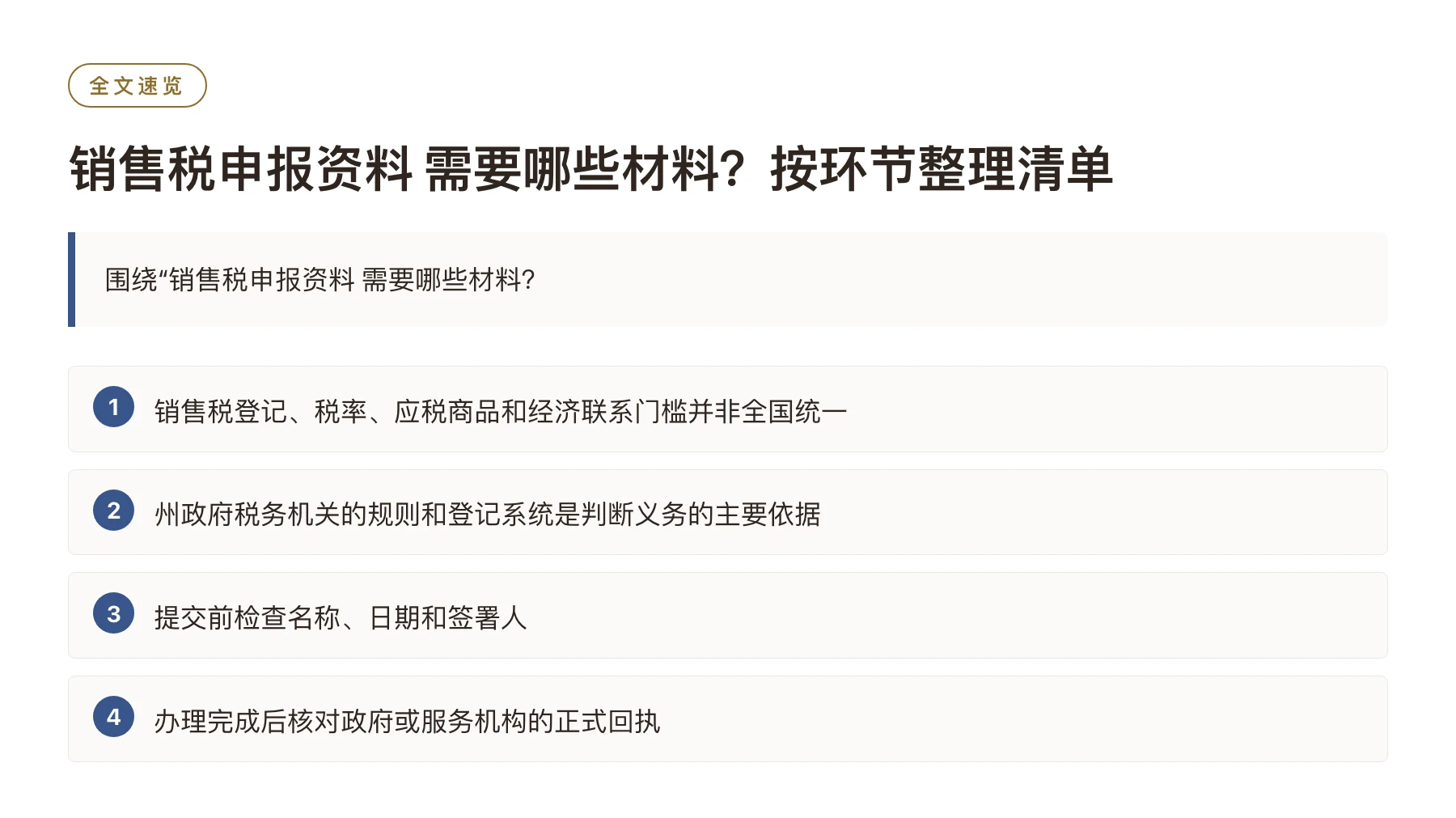 销售税申报资料 需要哪些材料？按环节整理清单——全文要点速览
